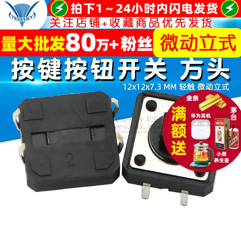 12x12x7.3MM轻触微动立式按键