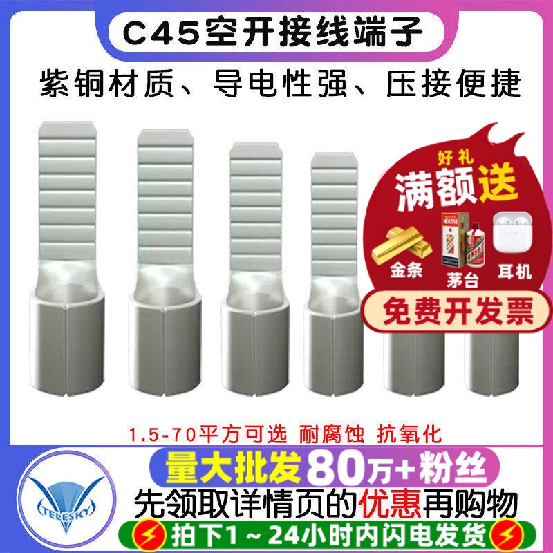 C45空开接线端子紫铜线鼻子冷压端子空气开关插针插片电线并线耳