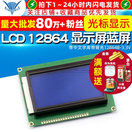 TELESKY LCD 12864 显示屏带中文字库带背光12864B-3.3V 蓝屏