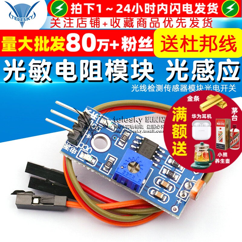 光敏电阻模块光感应光线检测传感
