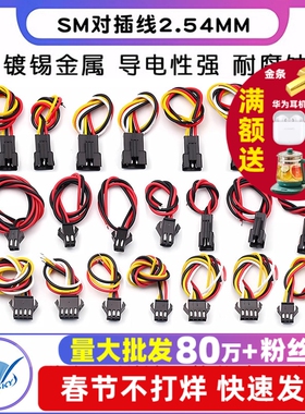 SM对插线2/3/4P连接线对接线电子线2.54MM公母对插一套公母线插头