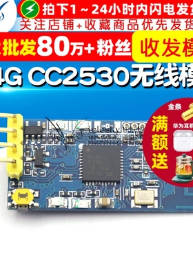2.4G 无线串口收发模块 CC2530无线数传模块 点对点广播模式TTL