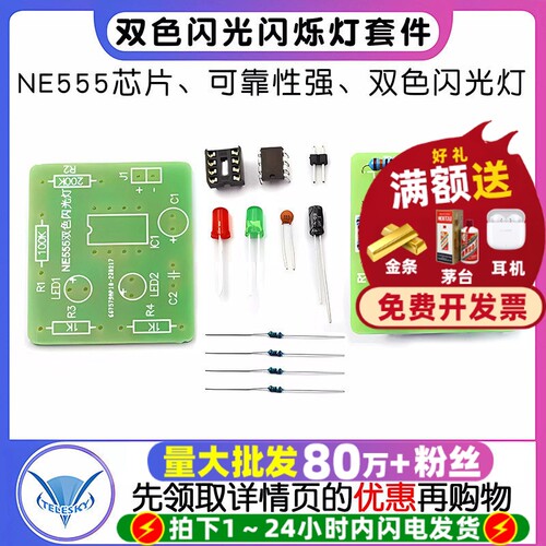 NE555双色闪光灯散件闪烁灯套件