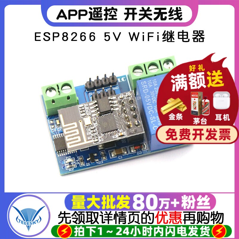 ESP8266 5V WiFi继电器智能物联网家居手机APP遥控开关无线模块