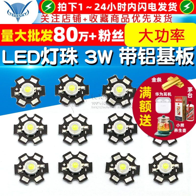 LED灯珠3W带铝基板高亮大功率