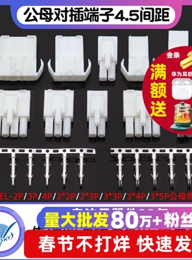 EL-2P/3P/4P/9P-15P 4.5间距 连接器 对插锁紧公母对插端子头