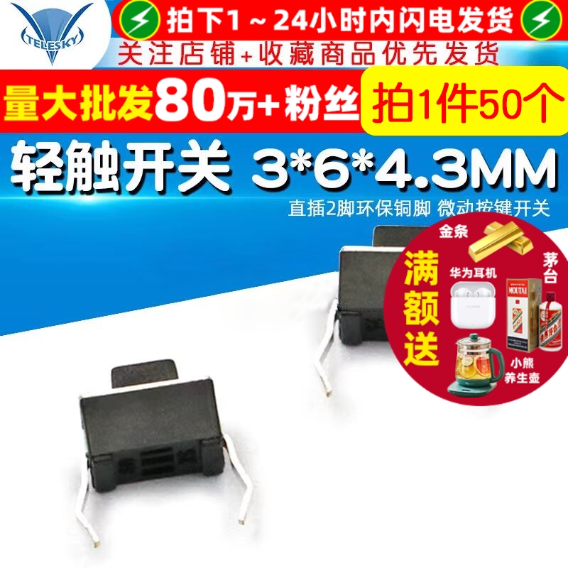 轻触开关3*6*4.3MM2脚环保铜脚