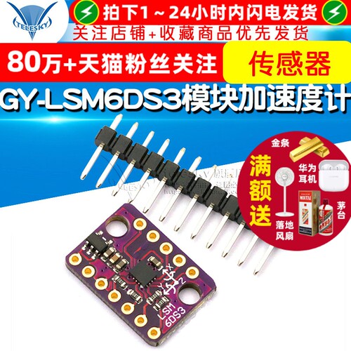 GY-LSM6DS3模块 加速度计 倾斜度角度 陀螺仪感测器IIC/SPI传输