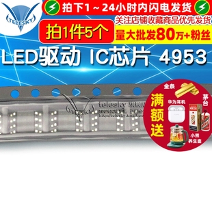 4953 CEM4953 APM4953 TELESKY 5个 IC芯片 贴片sop LED驱动