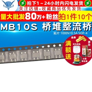 0.5A 桥堆整流桥 10个 SOP 1000V 整流器 桥式 MB10S 贴片
