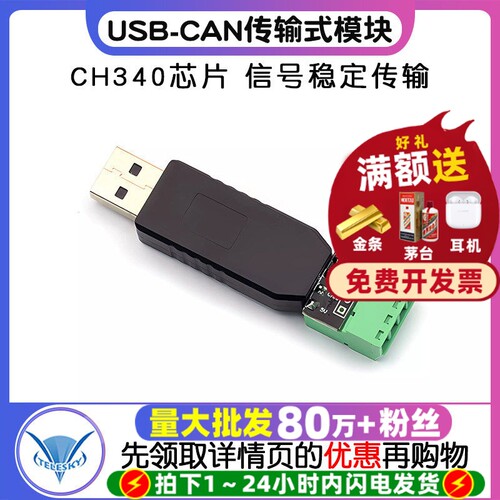 USB-CAN模块CH340芯片数据转换