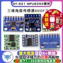 MPU6050模块三维角度传感器6DOF三六轴加速度计电子陀螺仪 521