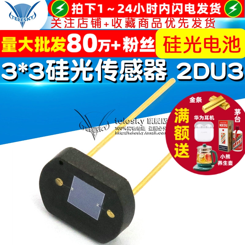 3*3硅光传感器太阳能电池2DU3
