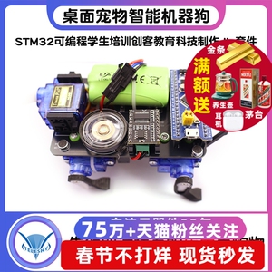 桌面宠物智能机器狗小STM32可编程学生培训创客科技制作diy套件人