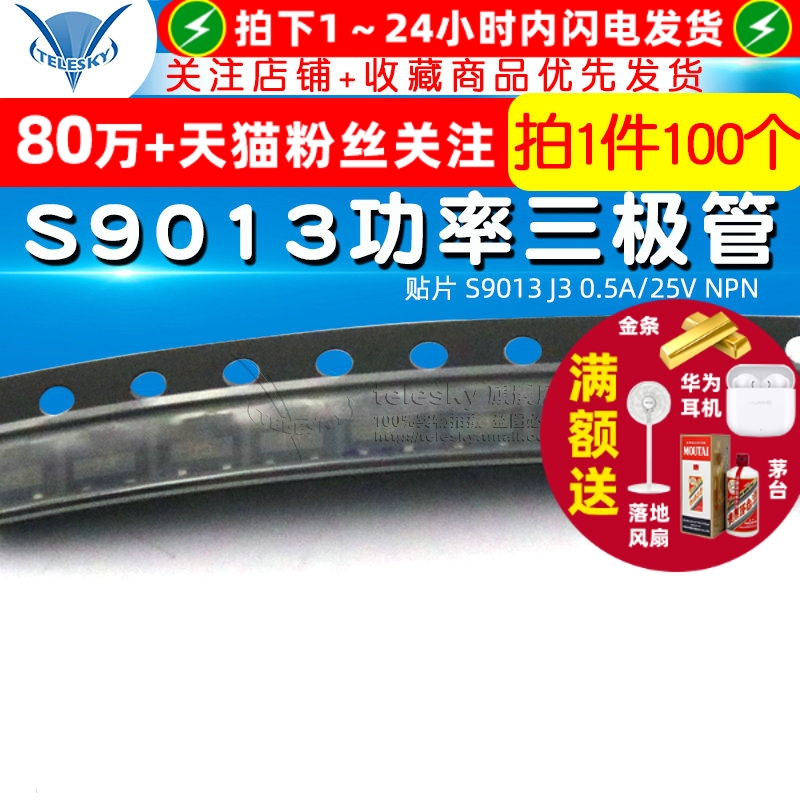 贴片S9013J30.5A/25V三极管