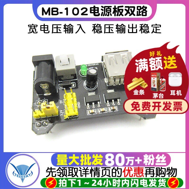 面包板电源模块兼容5V3.3VMB-102图片