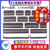64P FC压线头排线头牛角插头 2.54MM