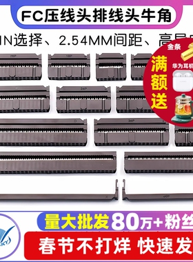 FC压线头排线头牛角插头 FC-6/8/10/16/20/26/40/50/64P 2.54MM
