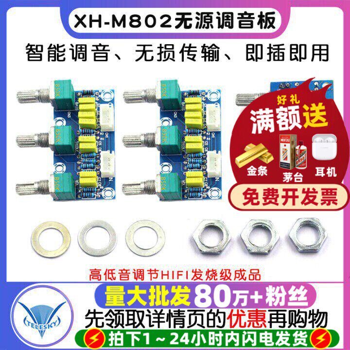 XH-M802 无源调音板前级板前置板音调板高低音调节HIFI发烧级成品
