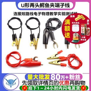 U形连接短路线电子物理教学实验测试线两头鳄鱼夹端子线