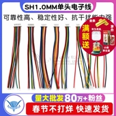 10CM 连接线 SH1.0mm间距 单头电子线 连接器 10P