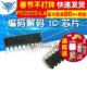 解码 SC2272 PT2272 DIP18 编码 芯片