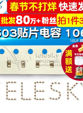 【TELESKY】0603贴片电容 106M 10UF 精度±20% 电容器 (30个)
