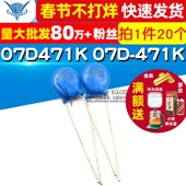 07D471K 压敏电阻器 07D 压敏电阻 471K 7D471K 20个