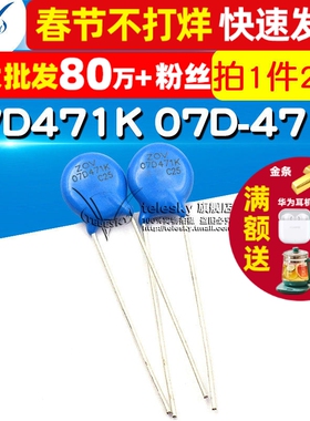 压敏电阻 07D471K 07D-471K 7D471K 压敏电阻器（20个）
