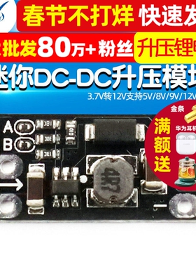 迷你DC-DC升压模块 3.7V转12V支持5V/8V/9V/12V输出 升压锂电池