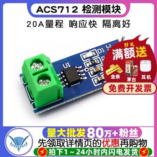 20A量程ACS712模块电流传感器