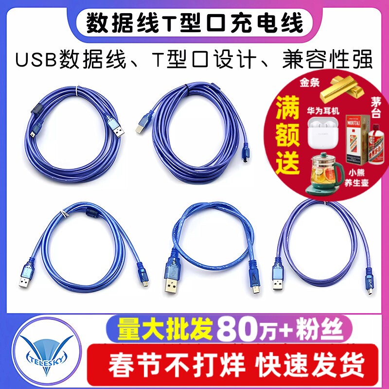 usb数据线T型口平板MP3硬盘相机汽车导航数据线手机充电线串口线