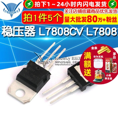 三端稳压器 L7808CV L7808 稳压IC TO-220 三极管直插 (5个)