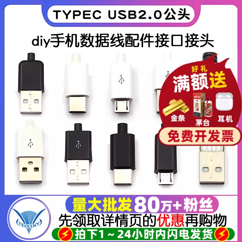 TYPEC USB2.0公头MICRO焊接式插头母头diy手机数据线配件接口接头