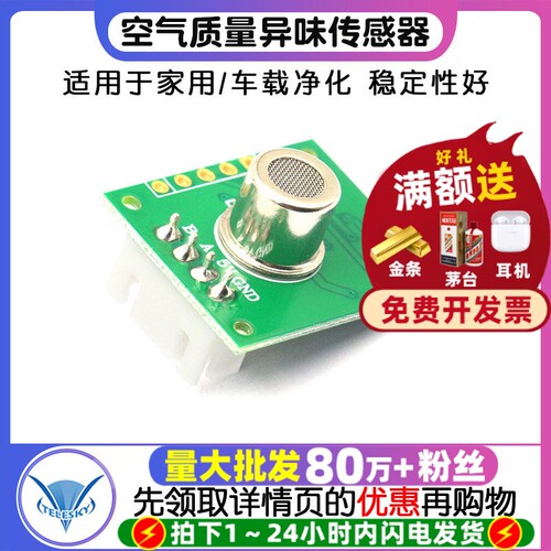 空气质量异味传感器模块家用车载