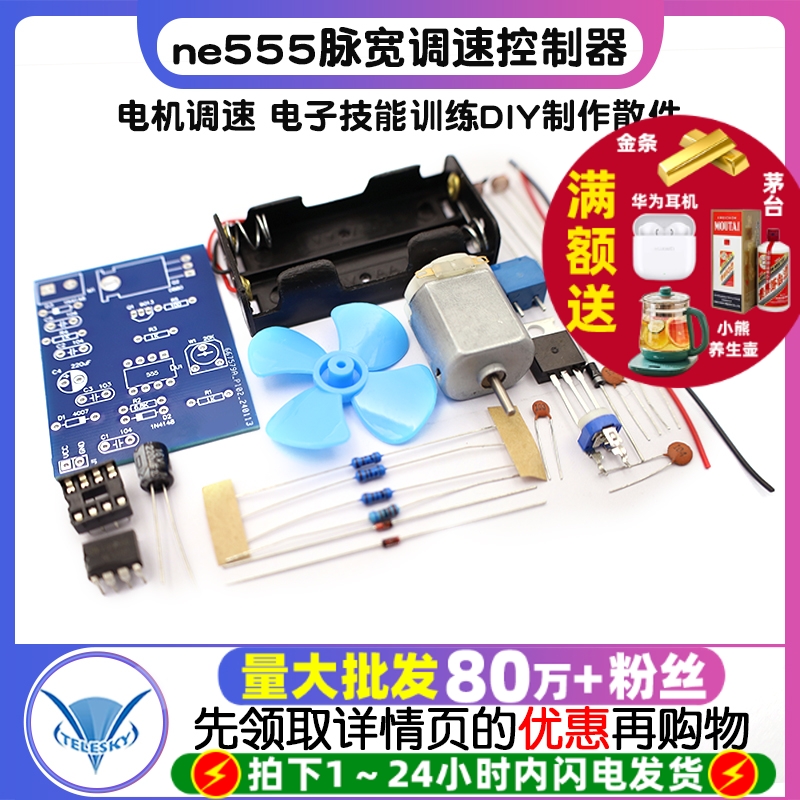 ne555脉宽调速控制器焊接套件 电机调速 电子技能训练DIY制作散件