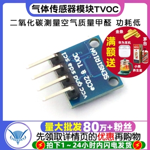 二氧化碳测量空气质量甲醛 eCO2 升级版 SGP30气体传感器模块TVOC