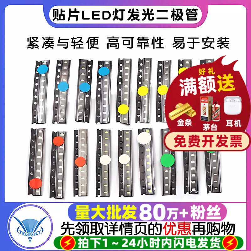 贴片LED灯0603 0805 1206 1210 3528红黄蓝绿白橙色发光二极管包