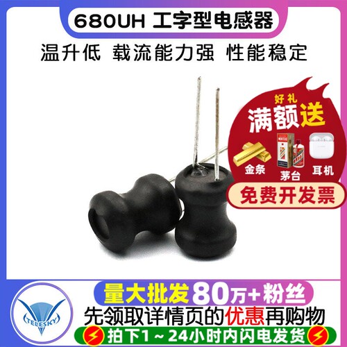 680UH电感器工字型功率电感线圈