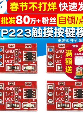 TTP223 触摸按键模块 自锁 点动 电容式 开关 单路改造板