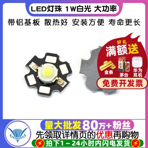 LED灯珠1W白光大功率带铝基板