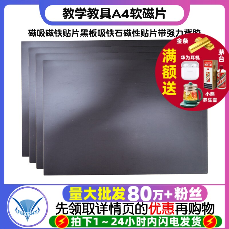 教学教具A4软磁片磁力磁吸磁铁贴片黑板吸铁石磁性贴片带强力背胶