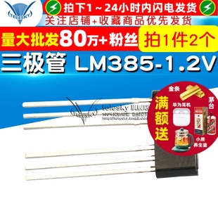 LM385 1.2V B12 三极管 2个 TELESKY