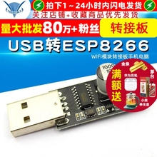 USB转ESP8266WIFI模块转接板手机电脑无线通信单片机WIFI开发块