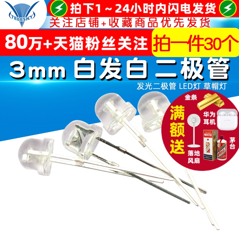 3mm白发白发光二极管LED灯草帽灯