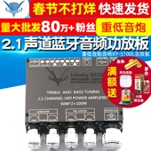 2.1声道蓝牙音频功放板模块高低音调 重低音炮音响XY S100L功放板