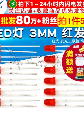 LED灯 3MM 红发红 红灯 红光 发光二极管 高亮  圆头 (50个)