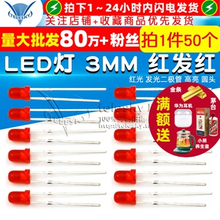 红灯 红光 50个 3MM 圆头 红发红 高亮 LED灯 发光二极管