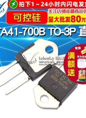 【TELESKY】BTA41-700B  TO-3P 直插 可控硅 40A 700V 晶闸管