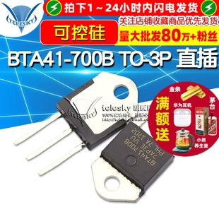 【TELESKY】BTA41-700B  TO-3P 直插 可控硅 40A 700V 晶闸管